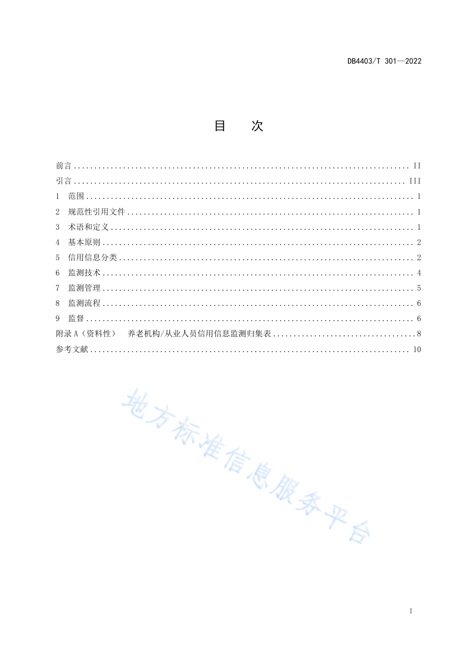 DB4403_T 301-2022养老机构信用信息监测规范.pdf_第3页