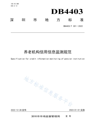 DB4403_T 301-2022养老机构信用信息监测规范.pdf