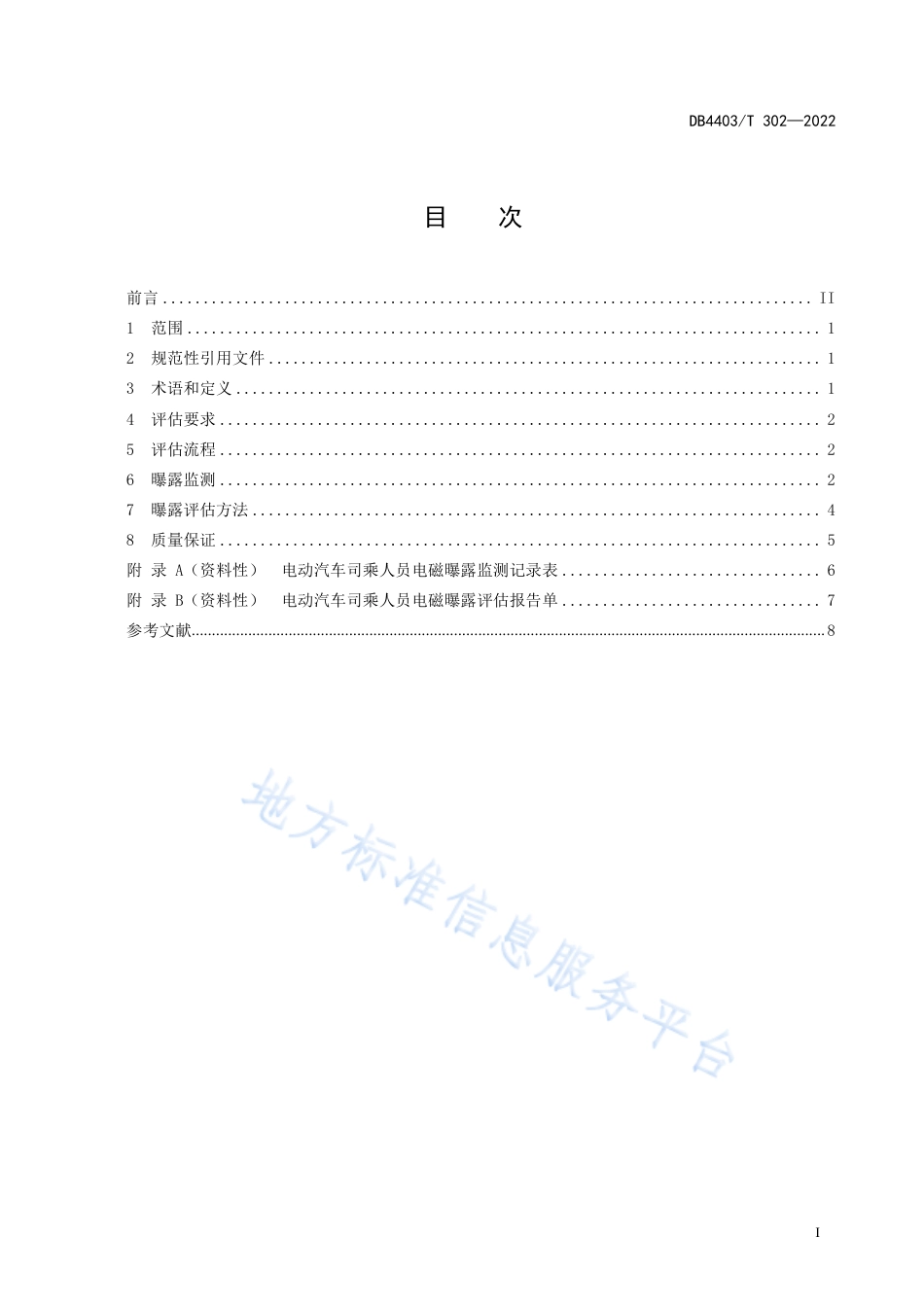 DB4403_T 302-2022电动汽车司乘人员电磁曝露评估技术规范.pdf_第3页