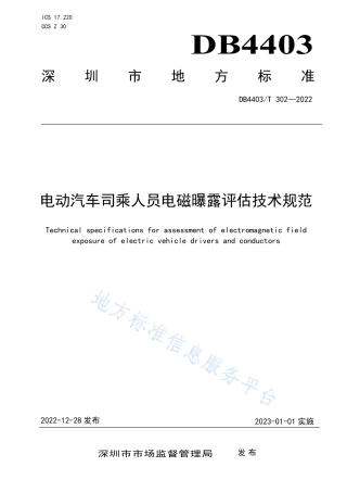 DB4403_T 302-2022电动汽车司乘人员电磁曝露评估技术规范.pdf