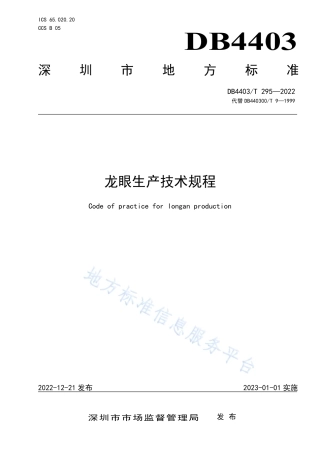 DB4403_T 295-2022龙眼生产技术规程.pdf