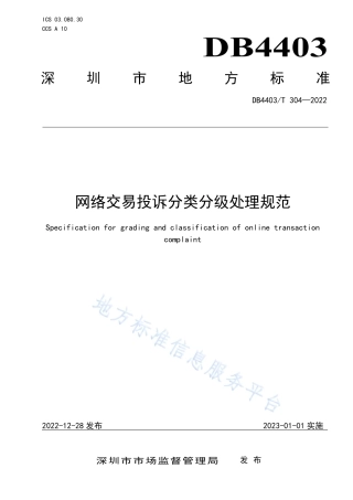 DB4403_T 304-2022网络交易投诉分类分级处理规范.pdf