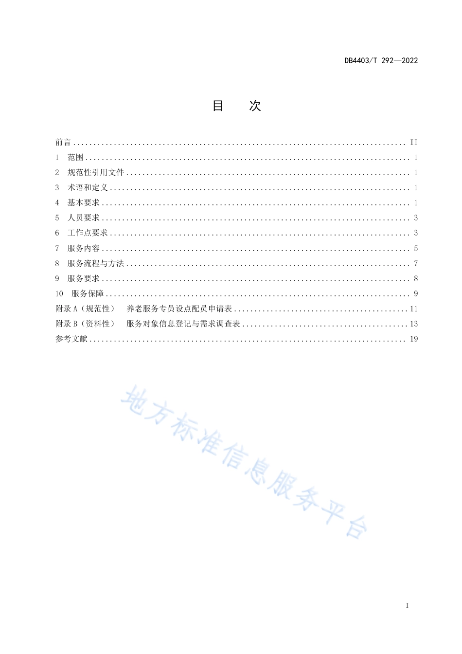 DB4403_T 292-2022养老服务专员工作服务规范.pdf_第3页