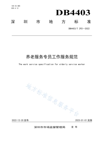 DB4403_T 292-2022养老服务专员工作服务规范.pdf