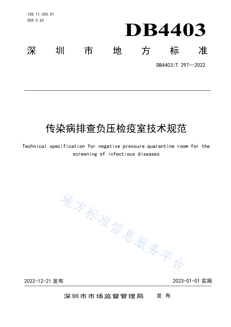 DB4403_T 297-2022传染病排查负压检疫室技术规范.pdf_第1页
