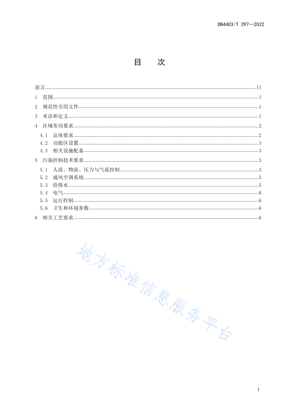 DB4403_T 297-2022传染病排查负压检疫室技术规范.pdf_第3页