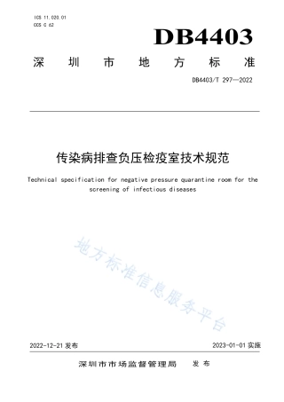 DB4403_T 297-2022传染病排查负压检疫室技术规范.pdf