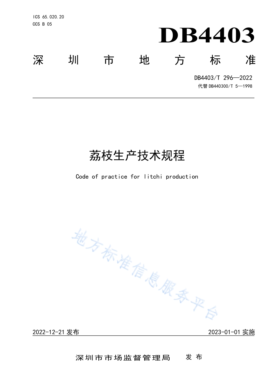 DB4403_T 296-2022荔枝生产技术规程.pdf_第1页