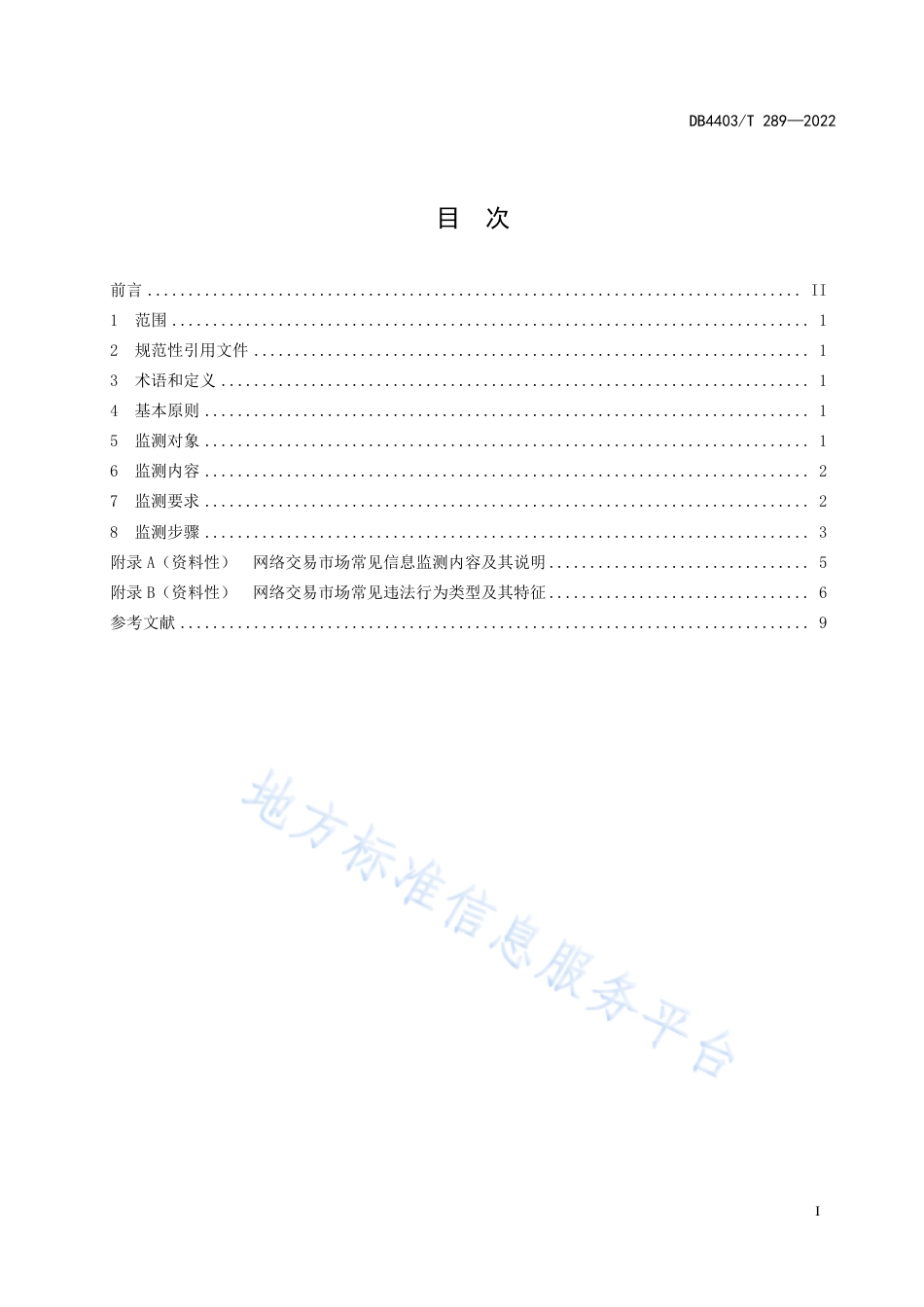 DB4403_T 289-2022网络交易市场信息监测规范.pdf_第2页