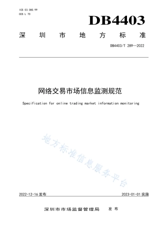 DB4403_T 289-2022网络交易市场信息监测规范.pdf