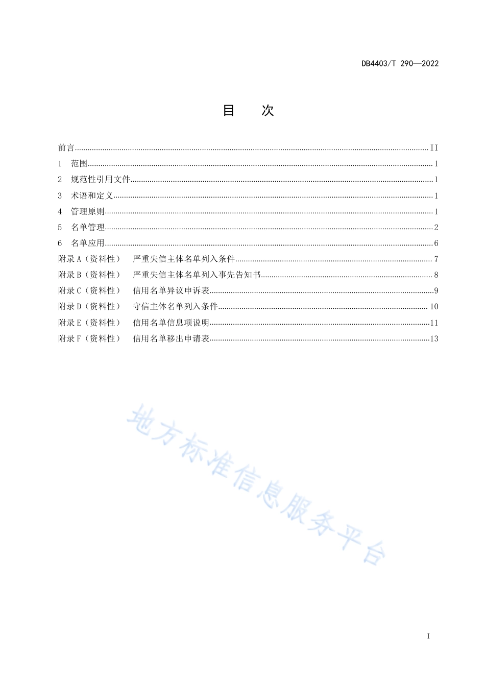DB4403_T 290-2022网络交易主体信用名单管理规范.pdf_第3页