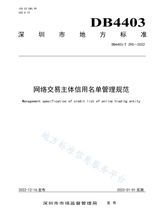 DB4403_T 290-2022网络交易主体信用名单管理规范.pdf