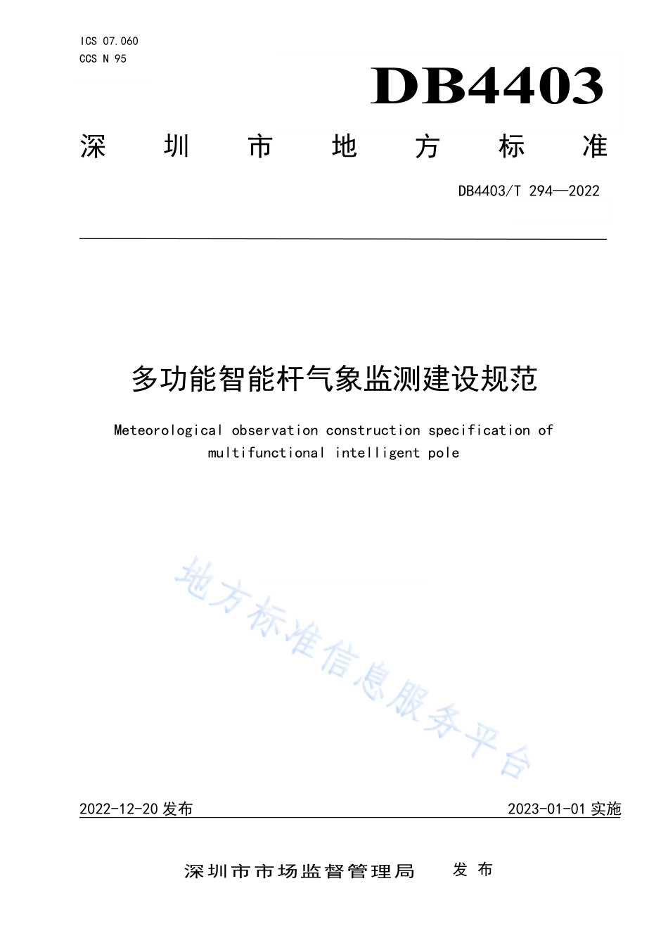 DB4403_T 294-2022多功能智能杆气象监测建设规范.pdf_第1页