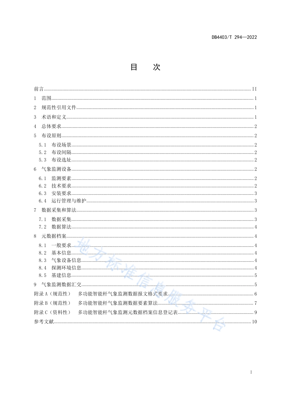 DB4403_T 294-2022多功能智能杆气象监测建设规范.pdf_第3页
