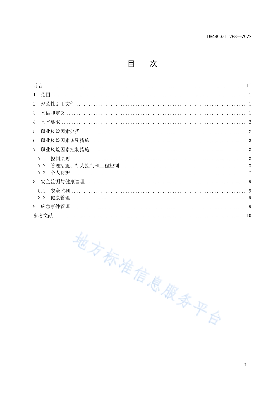 DB4403_T 288-2022医疗卫生机构职业安全与健康管理规范.pdf_第3页