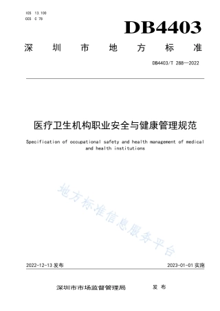 DB4403_T 288-2022医疗卫生机构职业安全与健康管理规范.pdf
