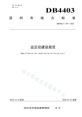 DB4403_T 291-2022远足径建设规范.pdf
