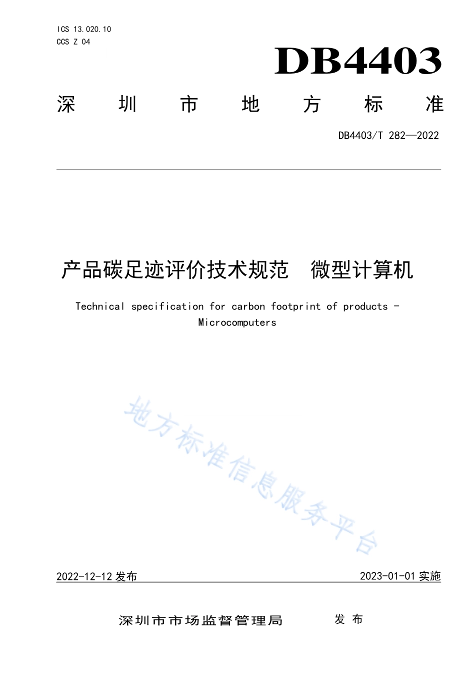 DB4403_T 282-2022产品碳足迹评价技术规范  微型计算机.pdf_第1页