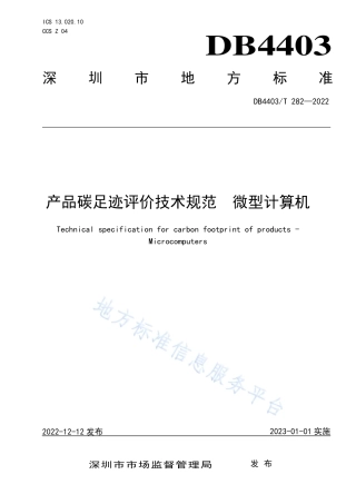 DB4403_T 282-2022产品碳足迹评价技术规范  微型计算机.pdf