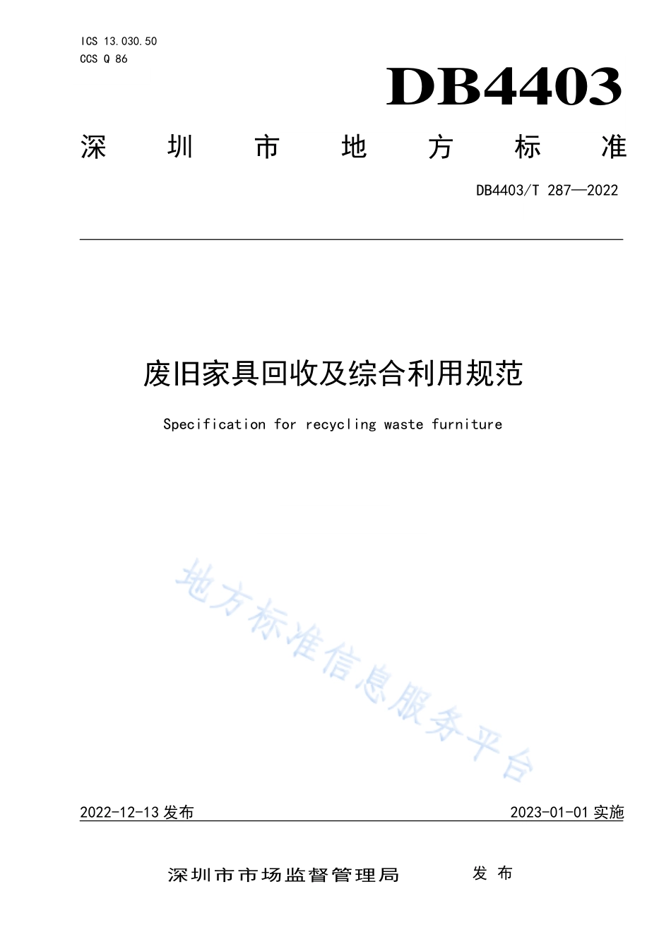 DB4403_T 287-2022废旧家具回收及综合利用规范.pdf_第1页
