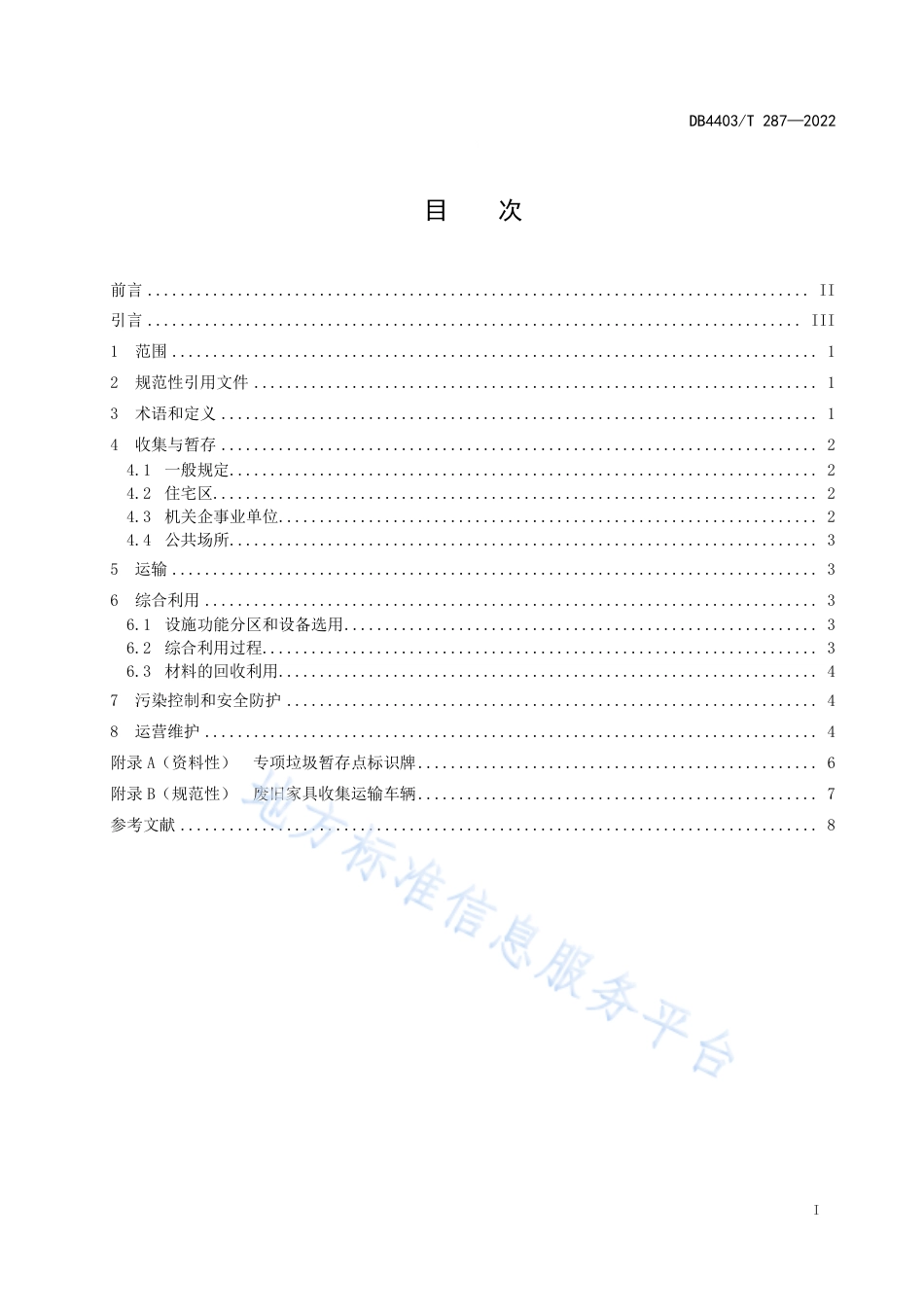 DB4403_T 287-2022废旧家具回收及综合利用规范.pdf_第3页