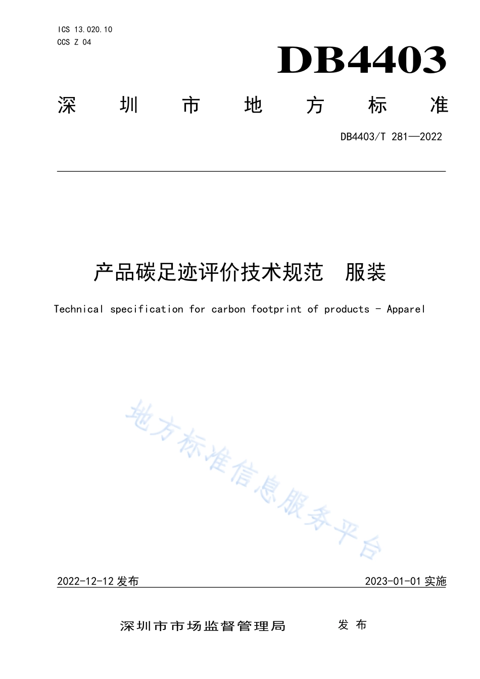 DB4403_T 281-2022产品碳足迹评价技术规范  服装.pdf_第1页