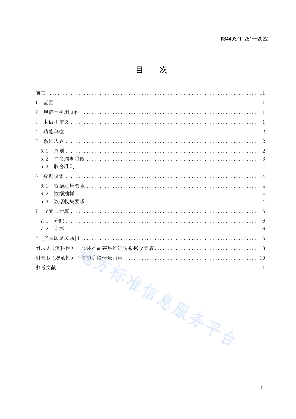 DB4403_T 281-2022产品碳足迹评价技术规范  服装.pdf_第3页