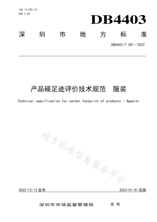 DB4403_T 281-2022产品碳足迹评价技术规范  服装.pdf