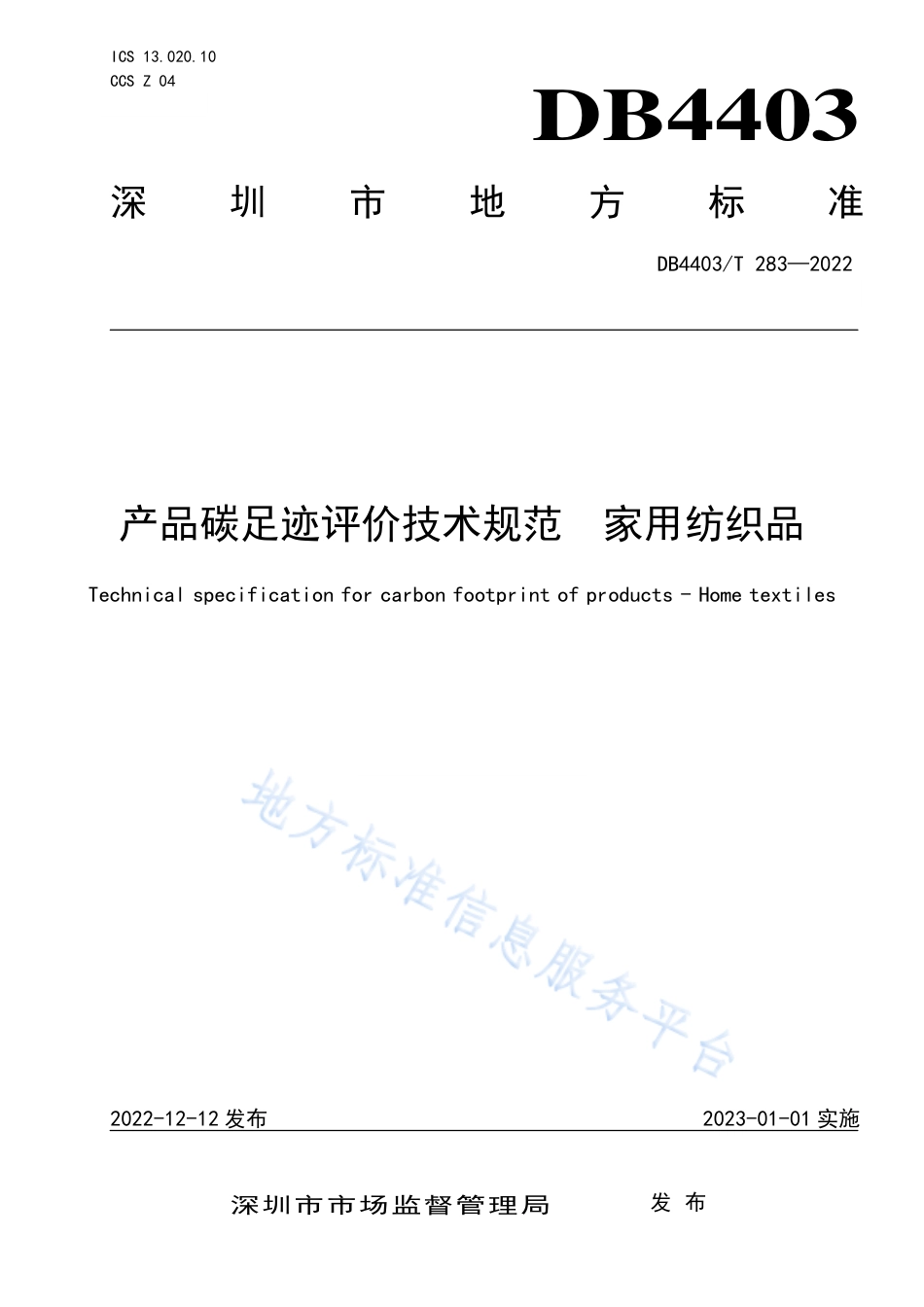 DB4403_T 283-2022产品碳足迹评价技术规范  家用纺织品.pdf_第1页