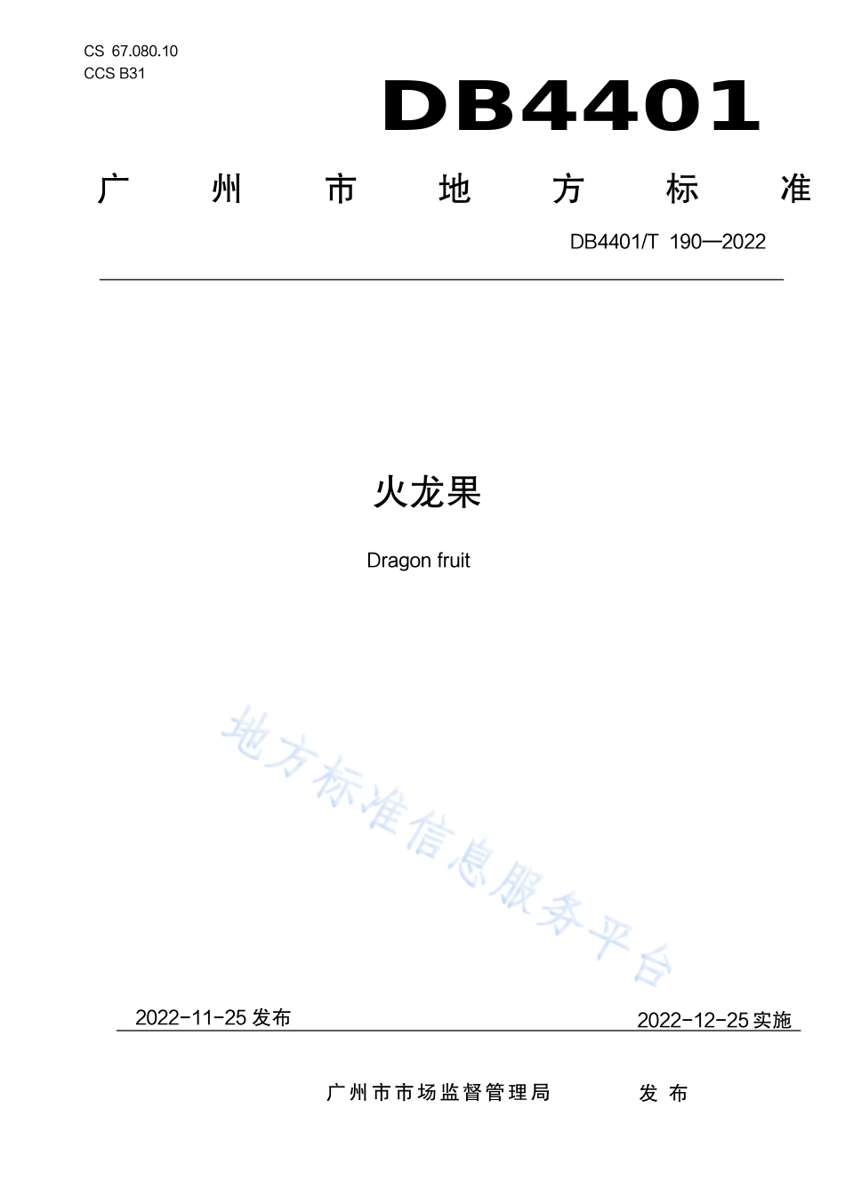 DB4401_T 190—2022火龙果.pdf_第1页