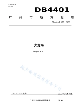 DB4401_T 190—2022火龙果.pdf
