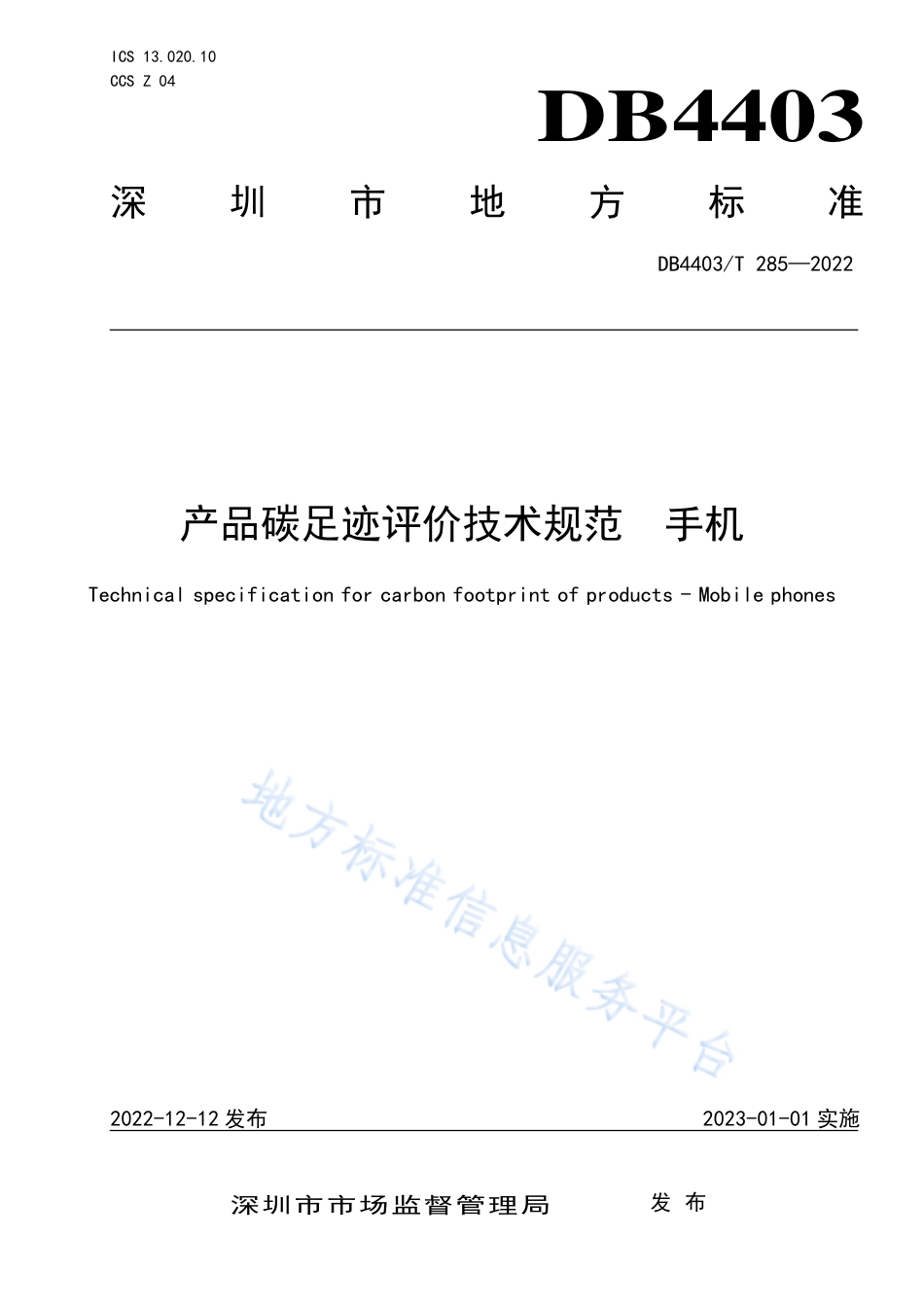 DB4403_T 285-2022产品碳足迹评价技术规范  手机.pdf_第1页