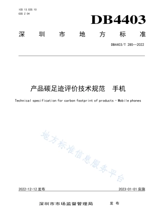 DB4403_T 285-2022产品碳足迹评价技术规范  手机.pdf