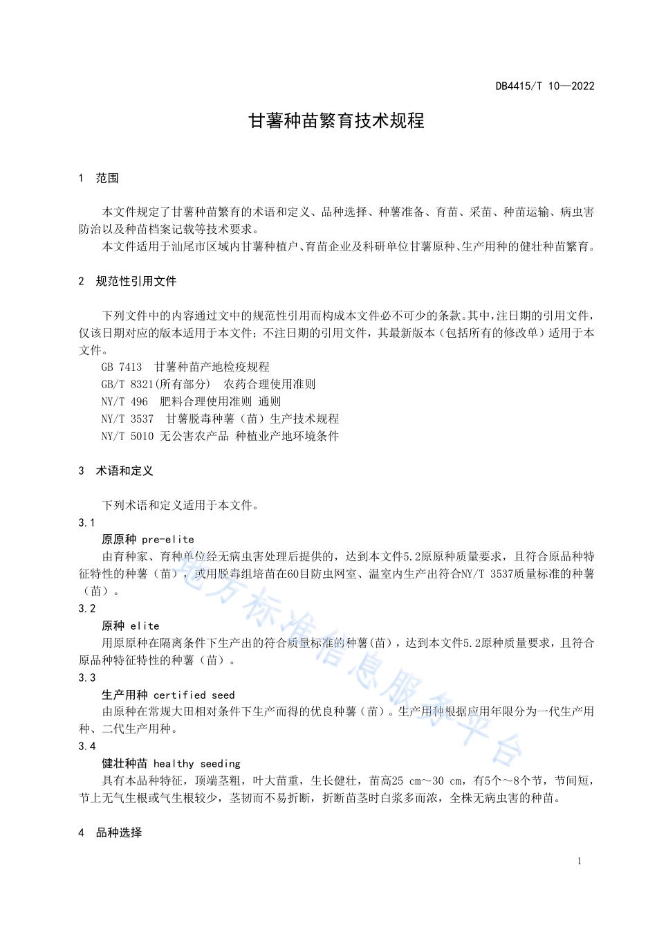 DB4415_T 10-2022甘薯种苗繁育技术规程.pdf_第3页