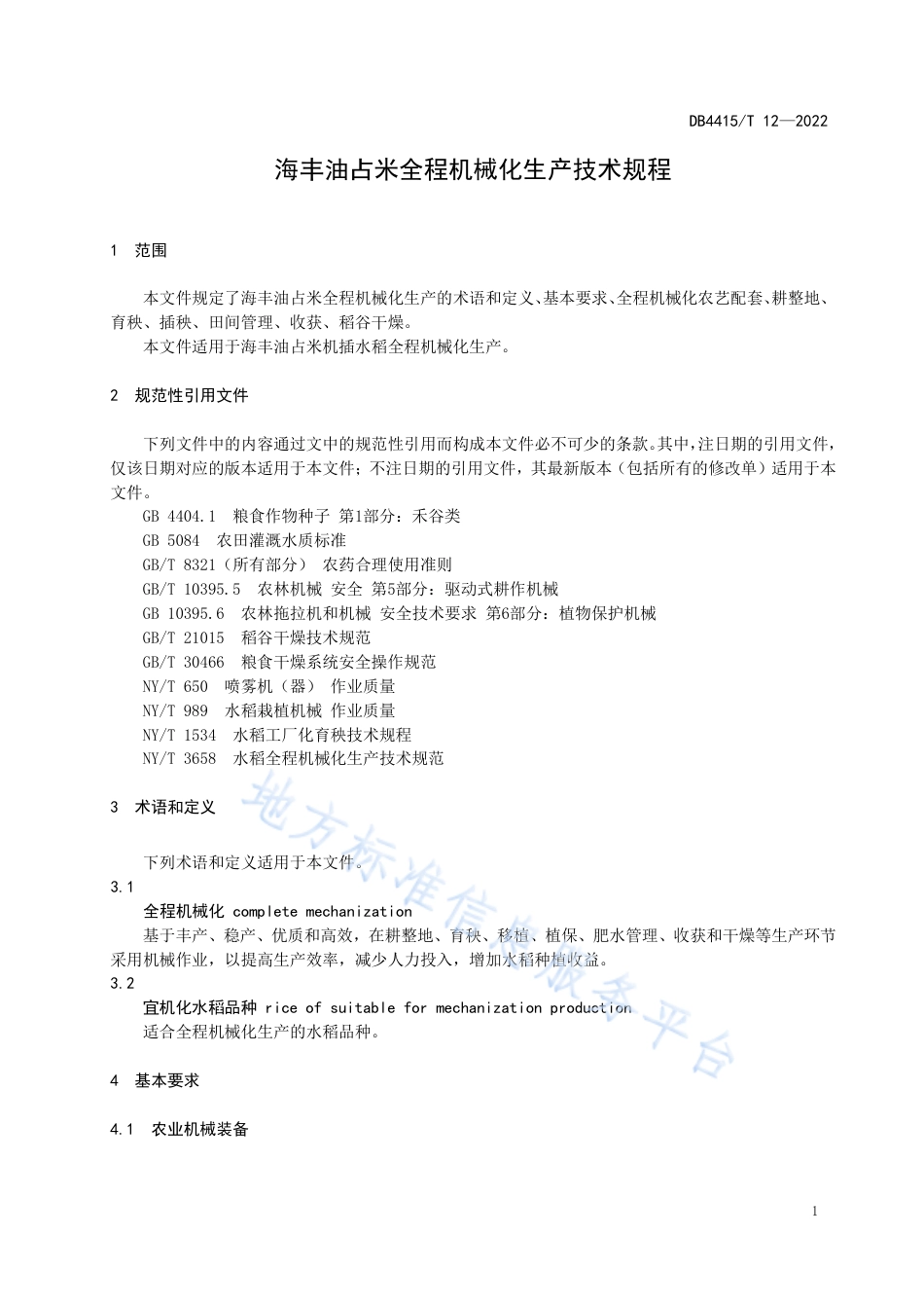 DB4415_T 12-2022海丰油占米全程机械化生产技术规程.pdf_第3页