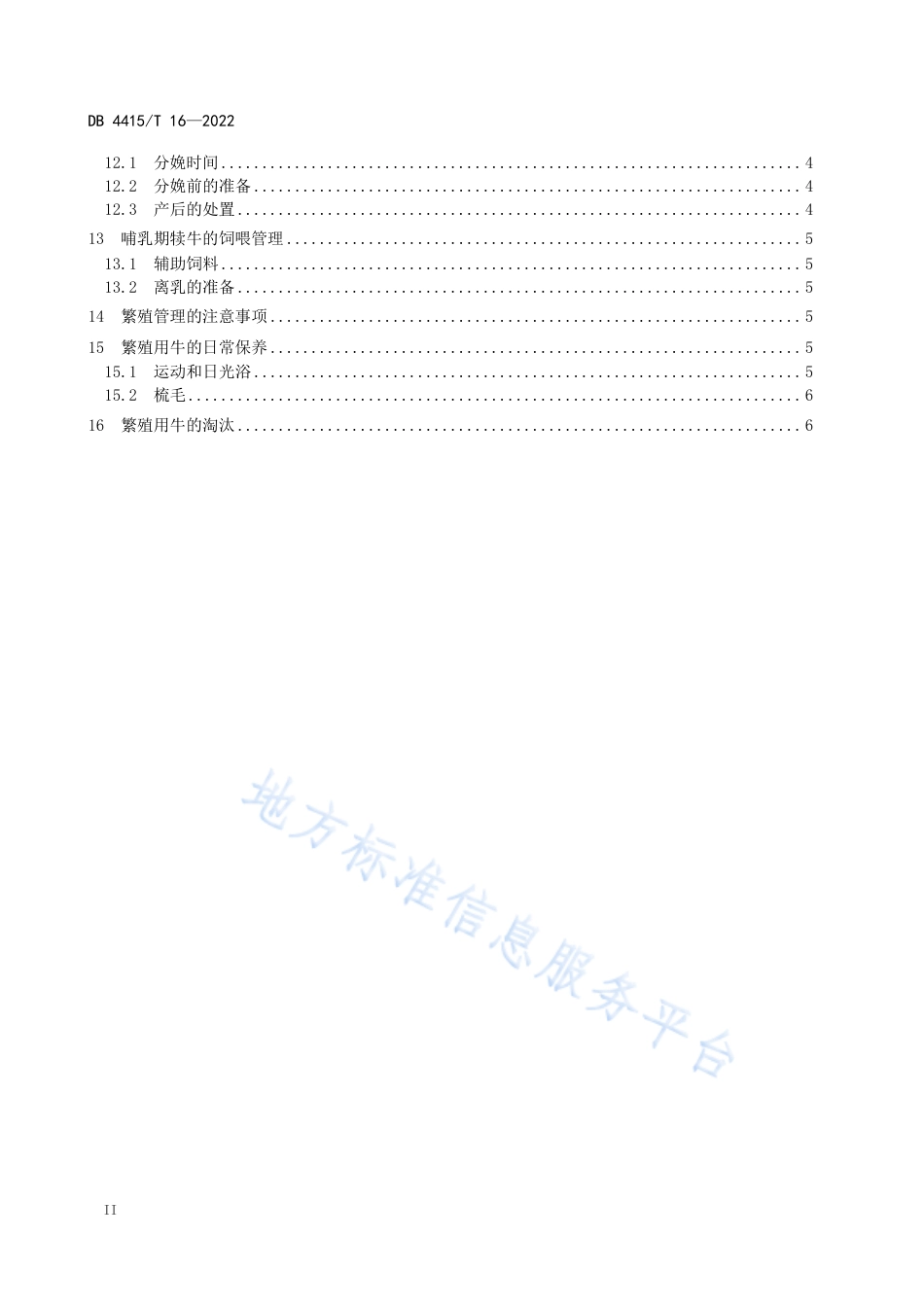 DB4415_T 16-2022陆丰黄牛繁殖技术规程.pdf_第3页