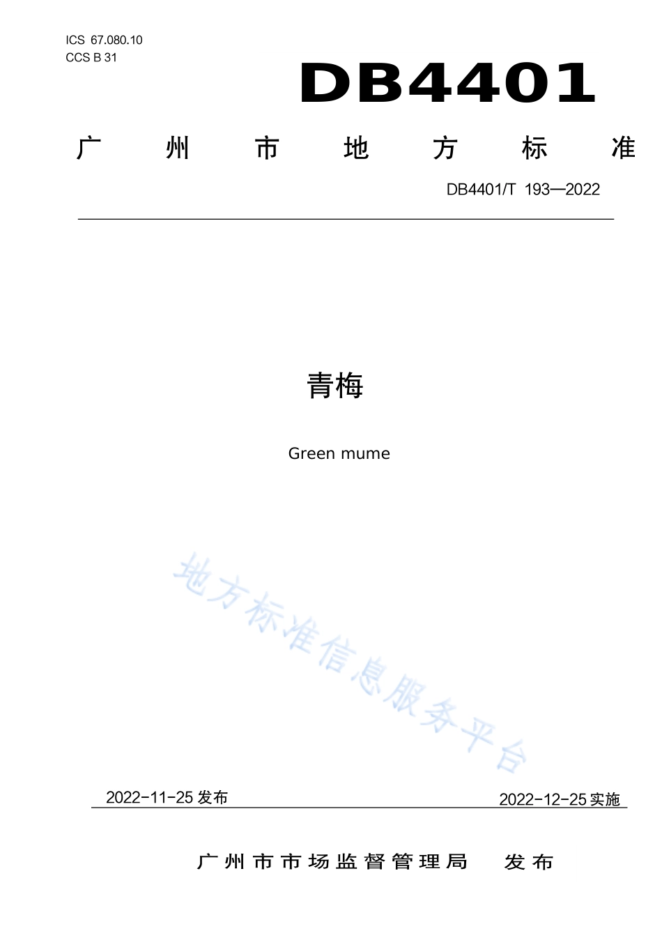 DB4401_T 193—2022青梅.pdf_第1页