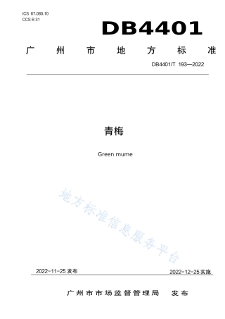 DB4401_T 193—2022青梅.pdf