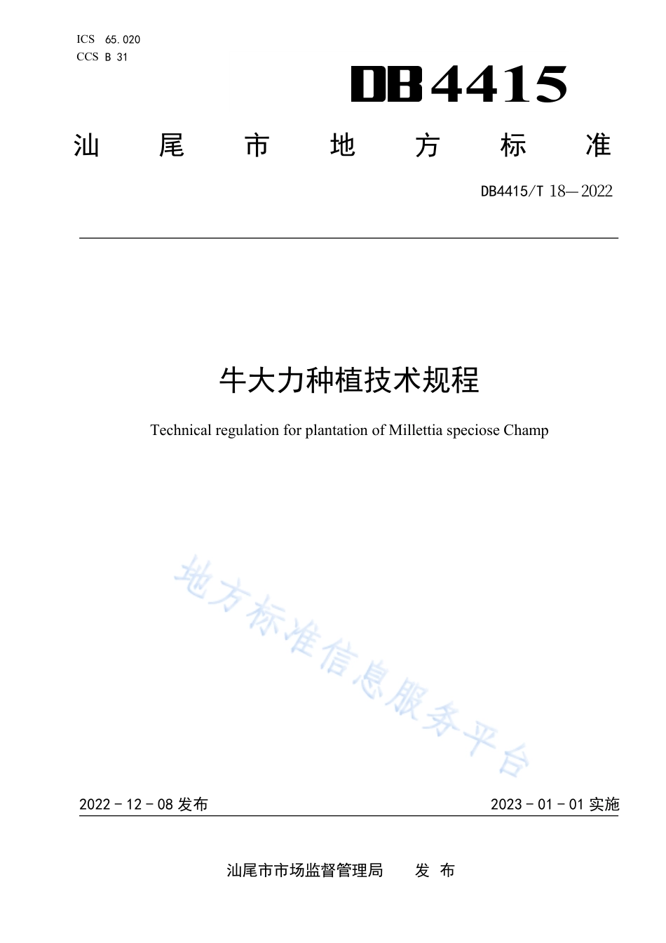 DB4415_T 18-2022牛大力种植技术规程.pdf_第1页
