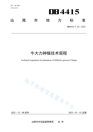 DB4415_T 18-2022牛大力种植技术规程.pdf