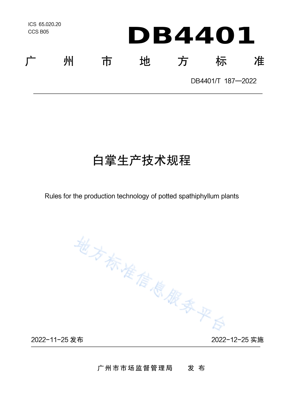 DB4401_T 187—2022白掌生产技术规程.pdf_第1页