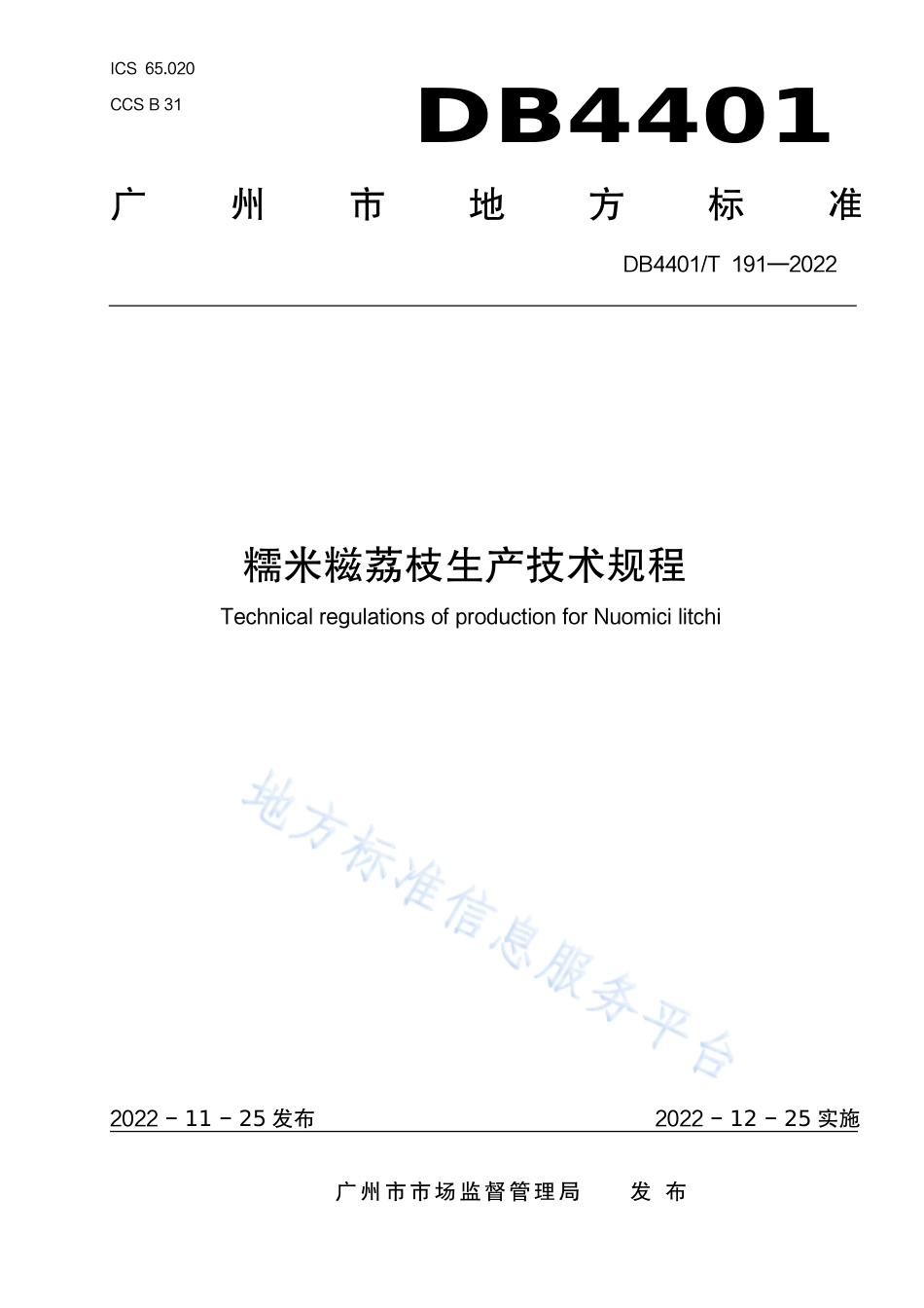 DB4401_T 191—2022糯米糍荔枝生产技术规程.pdf_第1页