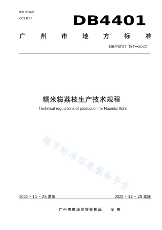 DB4401_T 191—2022糯米糍荔枝生产技术规程.pdf