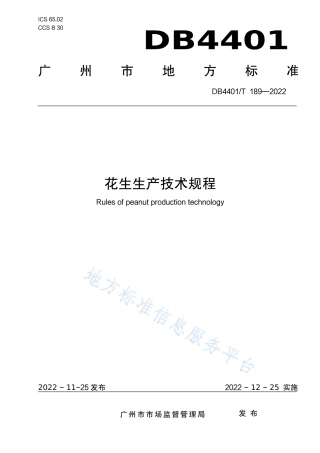 DB4401_T 189—2022花生生产技术规程.pdf