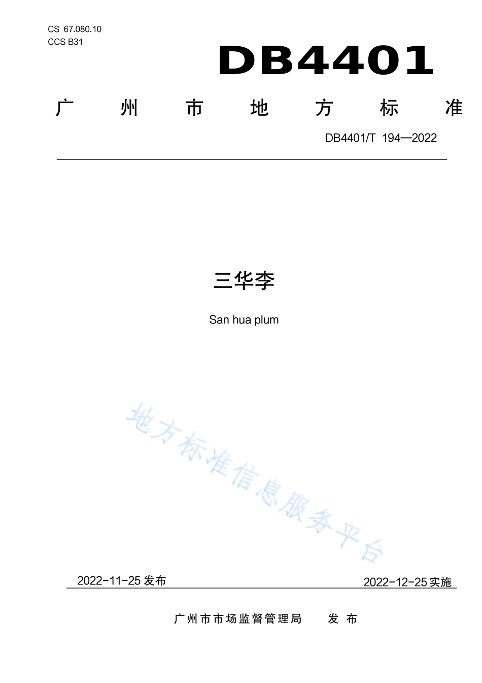 DB4401_T 194—2022三华李.pdf_第1页