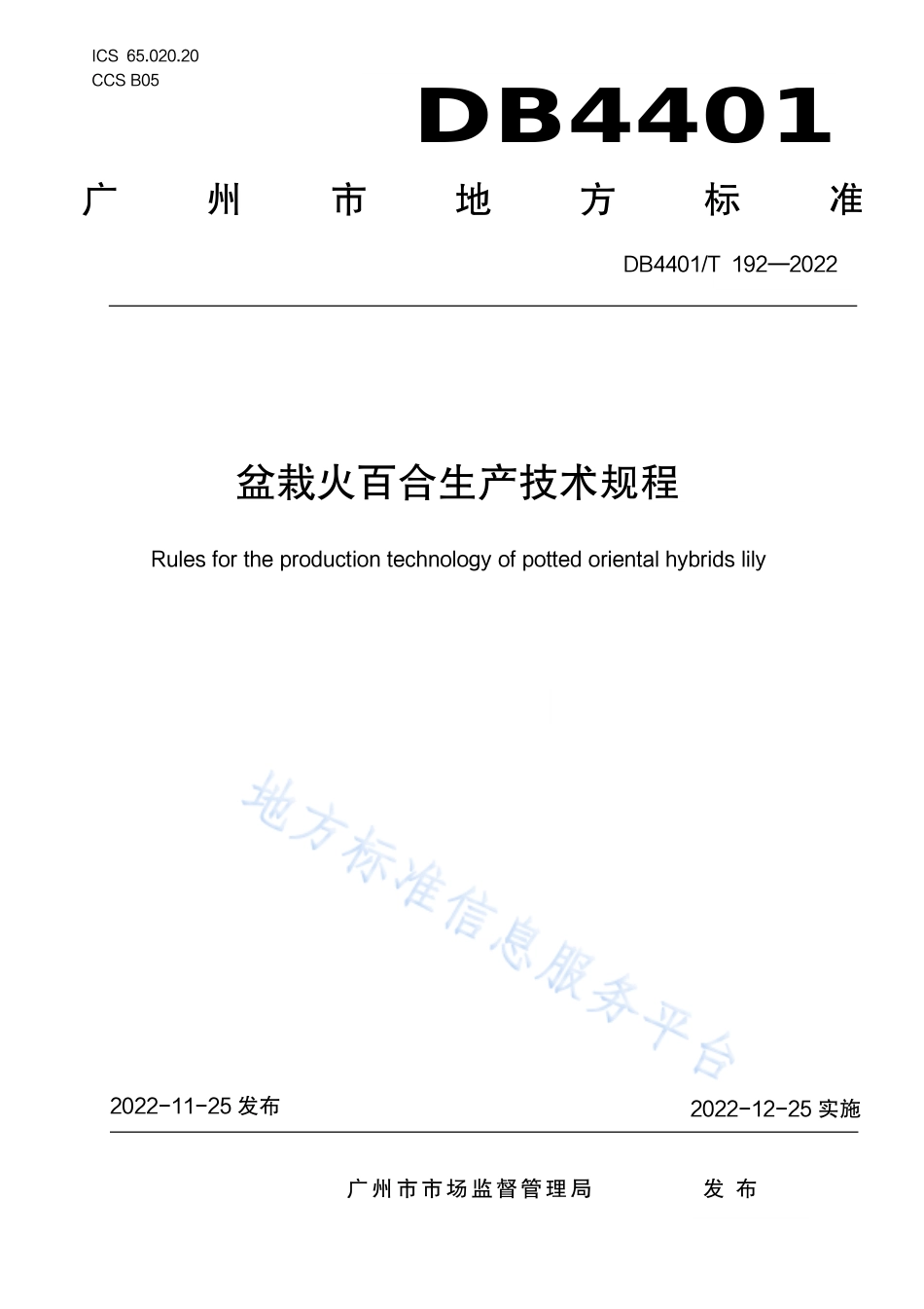 DB4401_T 192—2022盆栽火百合生产技术规程.pdf_第1页