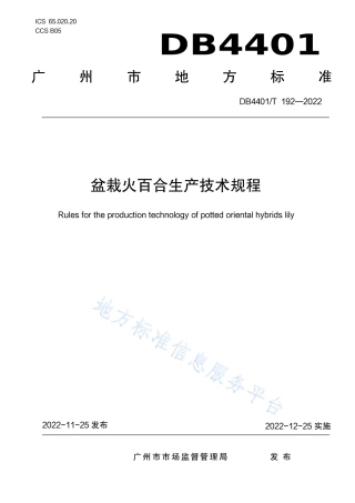 DB4401_T 192—2022盆栽火百合生产技术规程.pdf