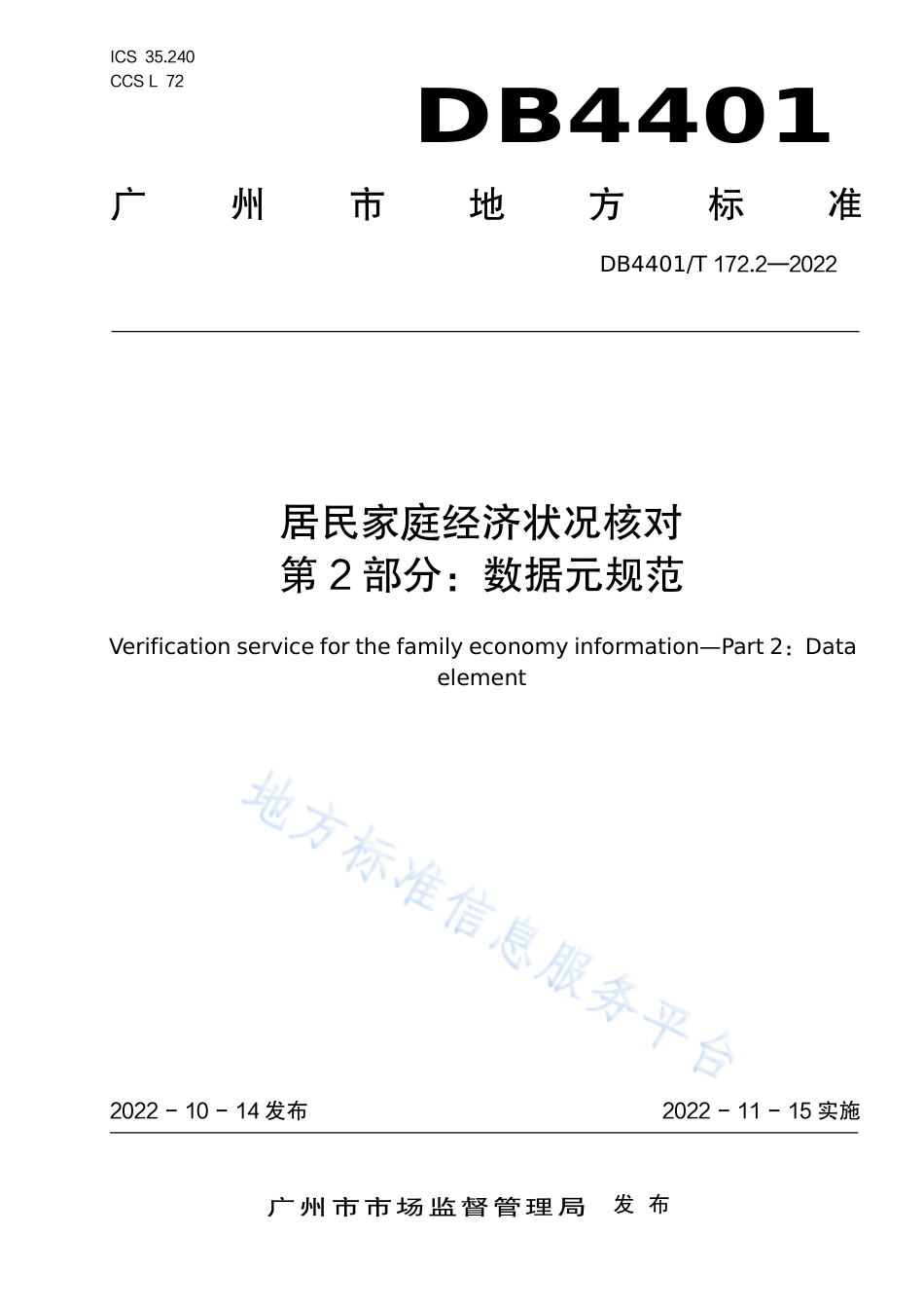DB4401_T 172.2—2022居民家庭经济状况核对 第2部分：数据元规范.pdf_第1页