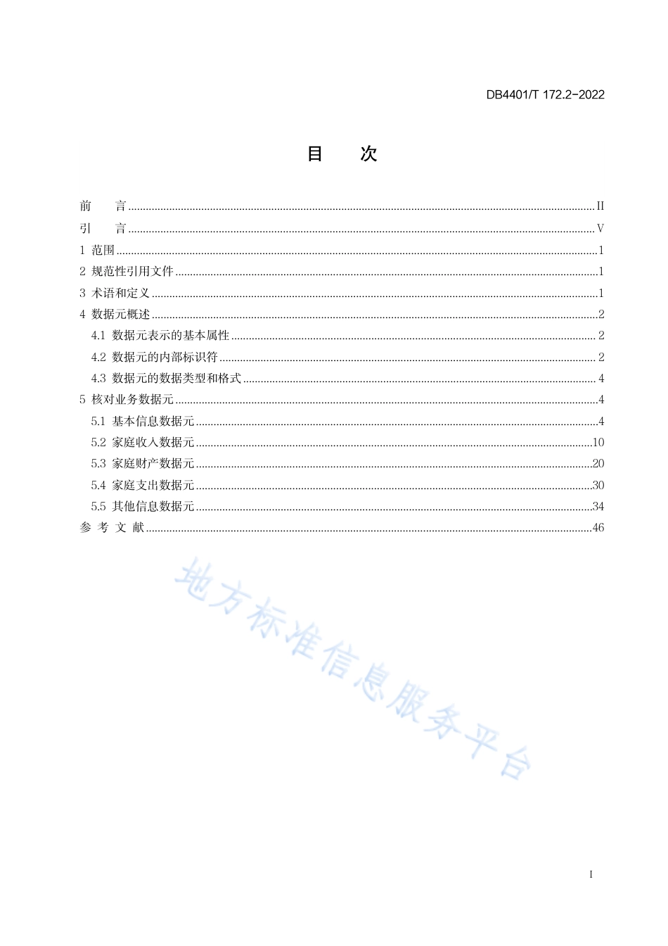 DB4401_T 172.2—2022居民家庭经济状况核对 第2部分：数据元规范.pdf_第3页