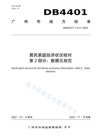 DB4401_T 172.2—2022居民家庭经济状况核对 第2部分：数据元规范.pdf